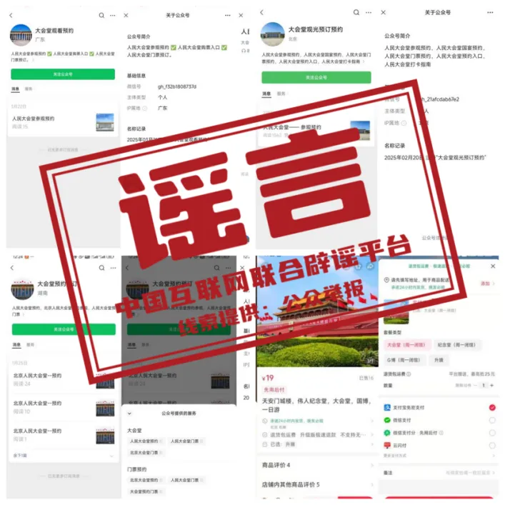 网络出现假冒人民大会堂门票，暑期出游购票要当心
