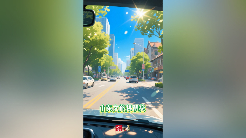 果然视频｜高温天气出游，山东文旅这份提醒请收好