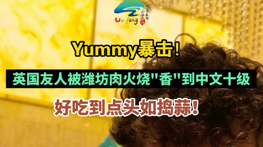 果然视频|英国友人被潍坊肉火烧“香”到点头如捣蒜