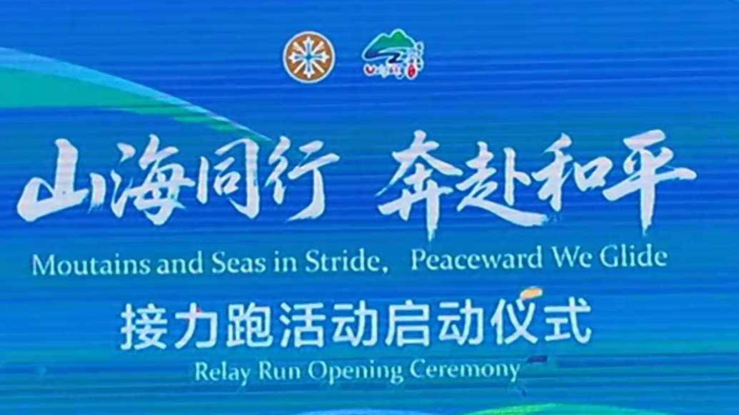 果然视频|“山海同行 奔赴和平”接力跑活动在潍坊正式启动