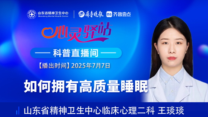 壹直播·心灵驿站|如何拥有高质量睡眠