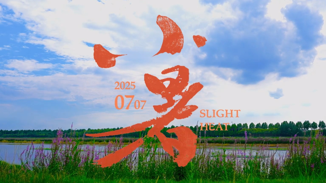 果然视频|时令·小暑