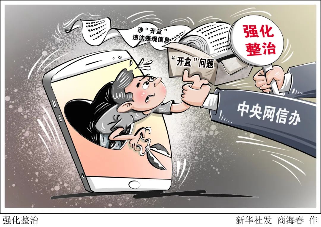 全力切断“开盒挂人”的网暴链条