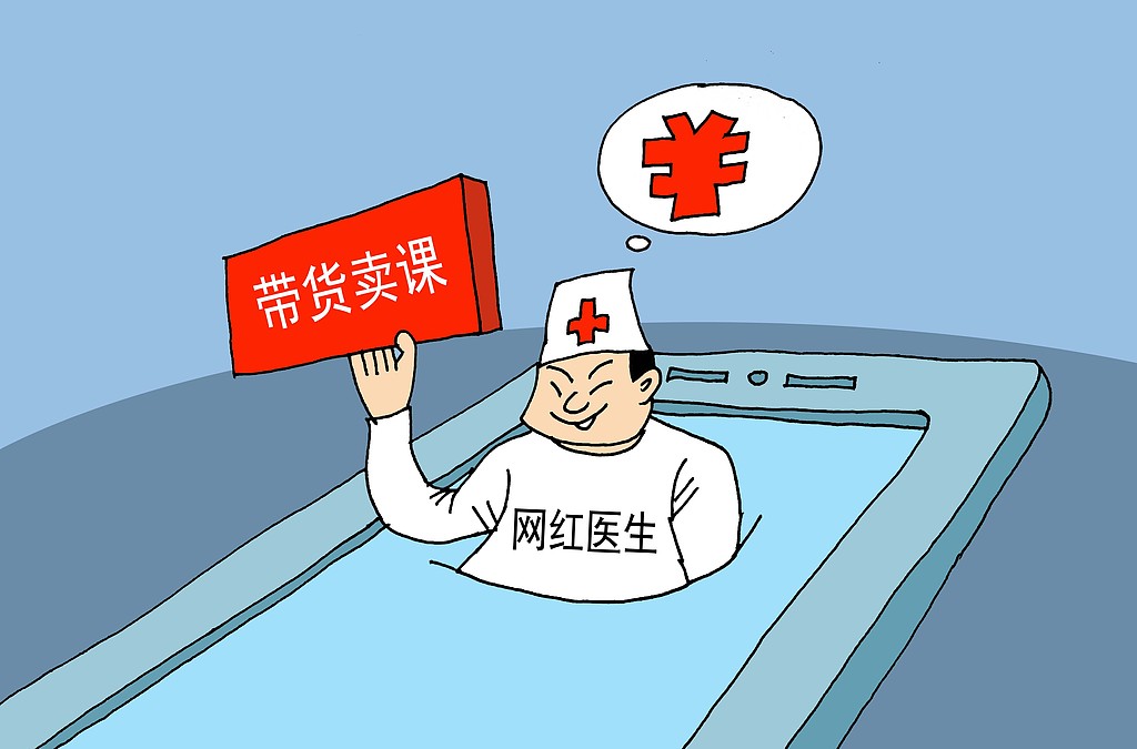 对“网红医生”不可轻信