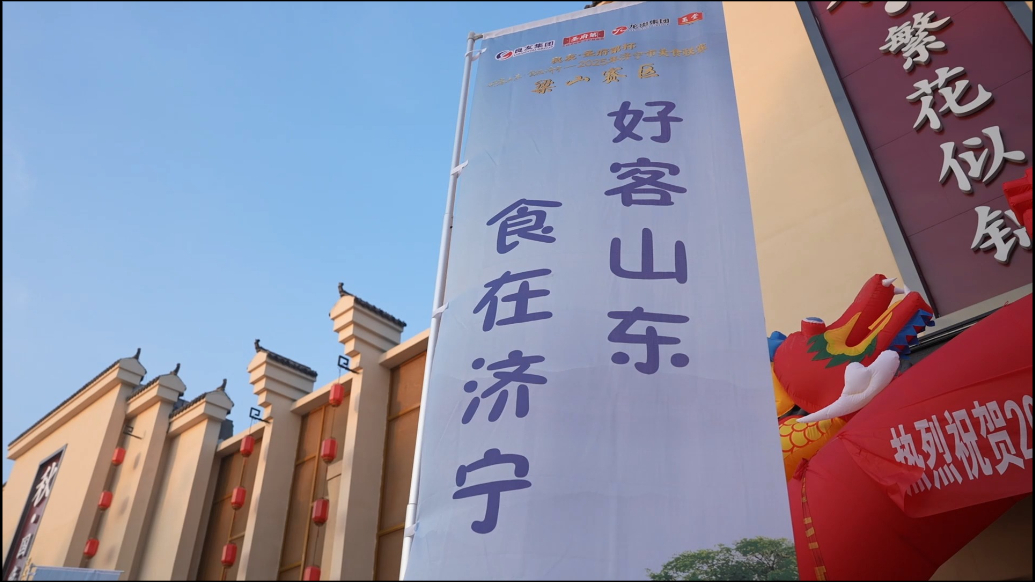 果然视频|2025年济宁市美食联赛梁山赛区正式开赛！