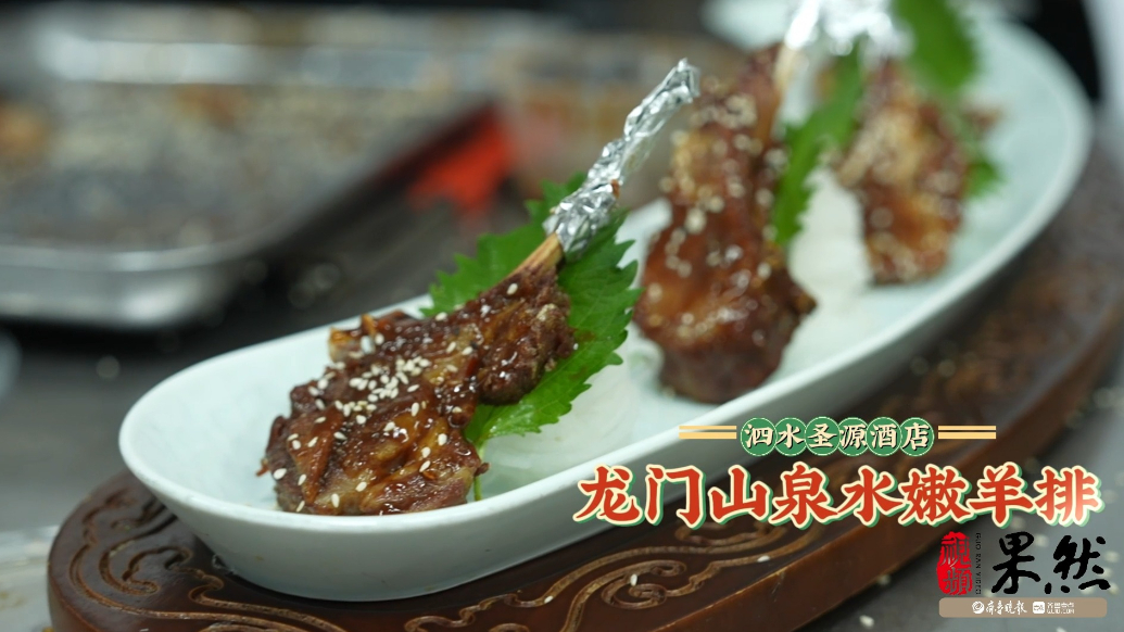 果然视频| 泗水“真泗味”：食材即底气！龙门山泉水嫩羊排