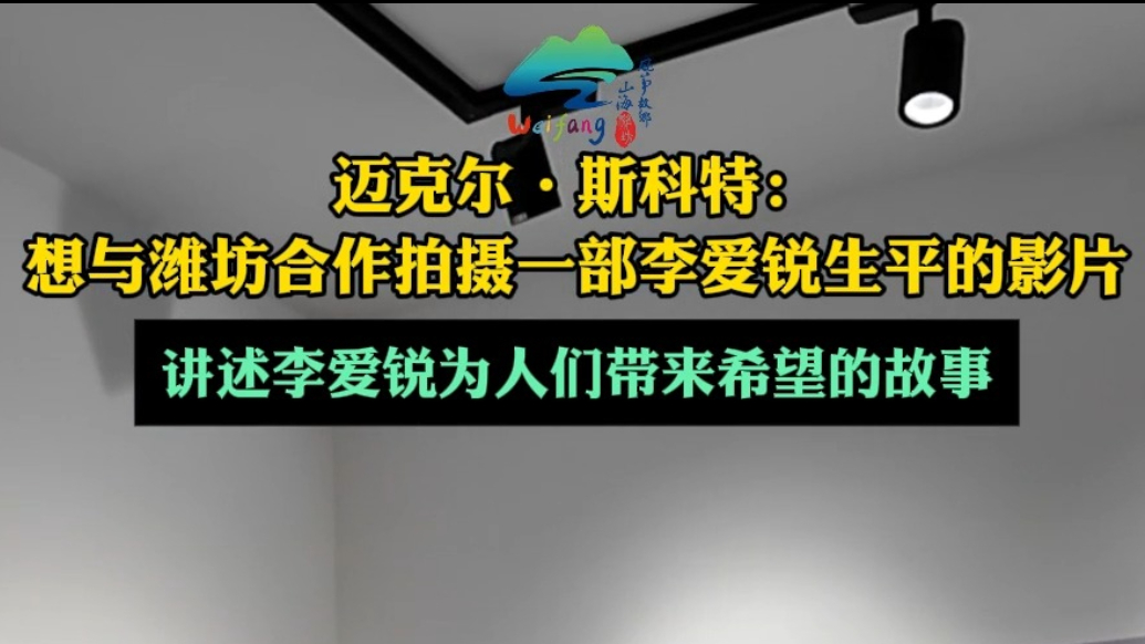 果然视频|迈克尔·斯科特：想与潍坊合作拍一部李爱锐生平的影片