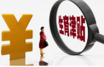 全国性的生育补贴政策有望年内落地，预计每年补贴约3600元