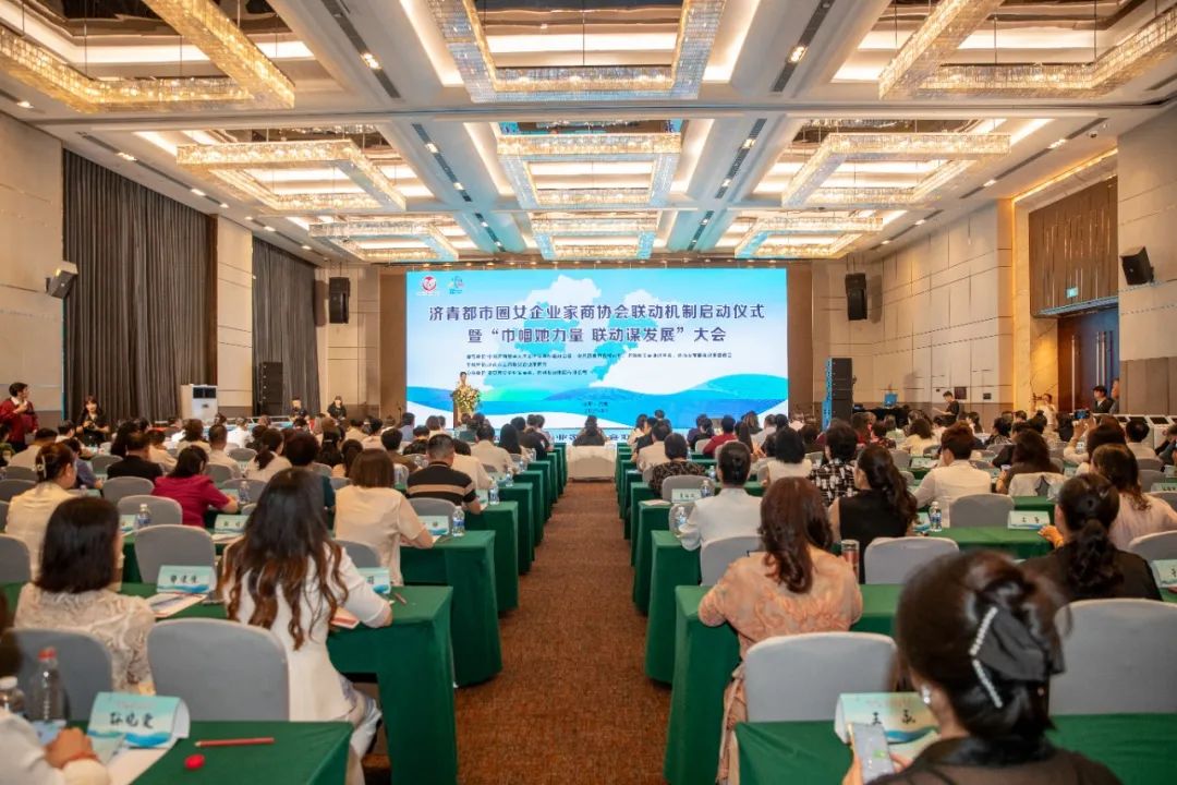 联动谋发展 济青都市圈女企业家商协会联动大会在济南召开