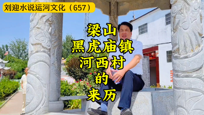 运河近镜头|梁山黑虎庙镇河西村的来历
