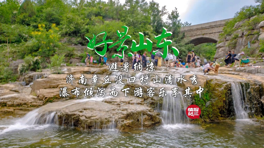 果然视频·好景山东|济南章丘没口村山清水秀，游客纳凉乐享其中