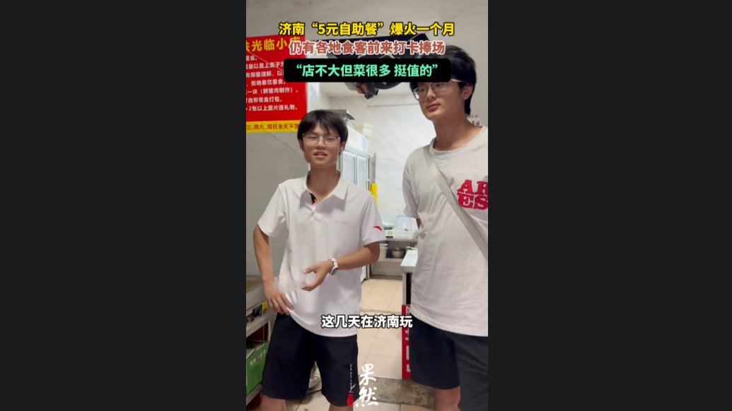果然视频|济南“5元自助餐”爆火一个月，仍有各地食客前来打卡