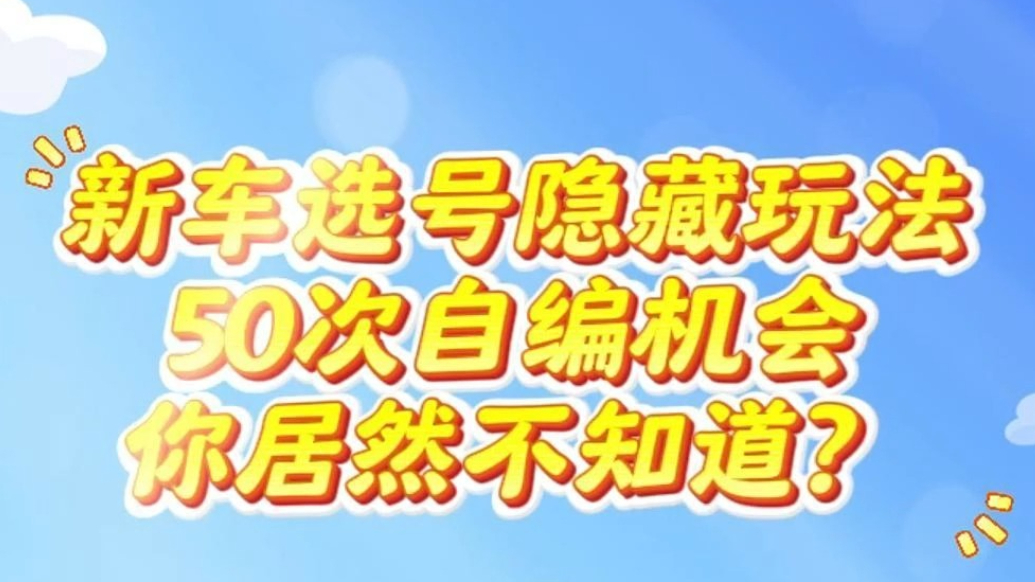 秒懂交管丨新车选号隐藏玩法！50次自编机会你居然不知道？