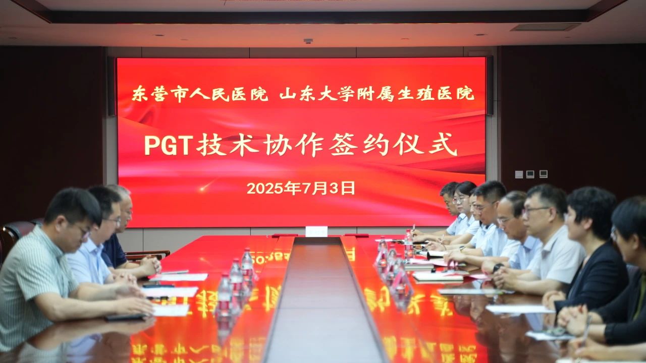 东营市人民医院与山东大学附属生殖医院共建PGT技术协作中心