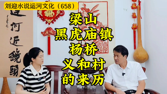 运河近镜头|梁山黑虎庙镇杨桥、义和村的来历