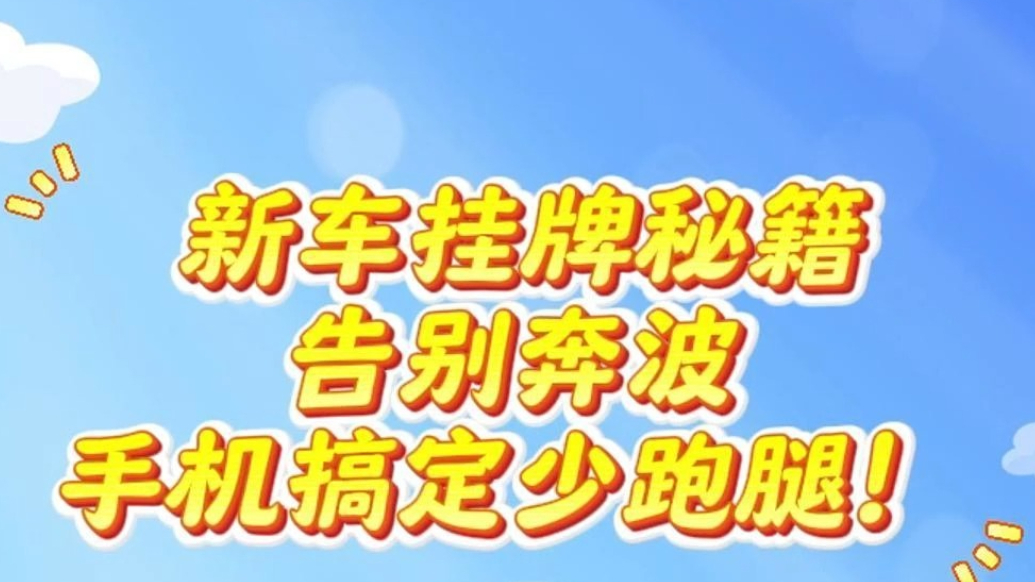 秒懂交管丨新车挂牌秘籍来了！告别奔波，手机搞定少跑腿！