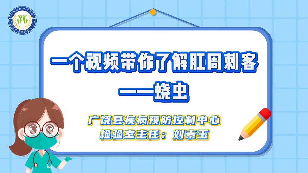 一个视频带你了解肛周刺客——蛲虫
