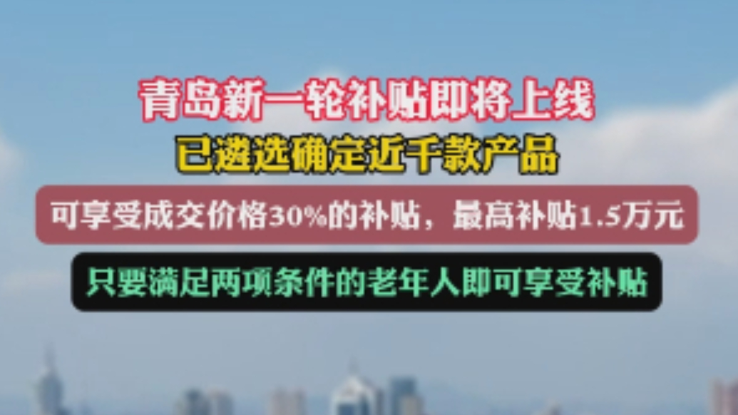 果然视频丨青岛新一轮补贴即将上线，最高补贴1.5万元