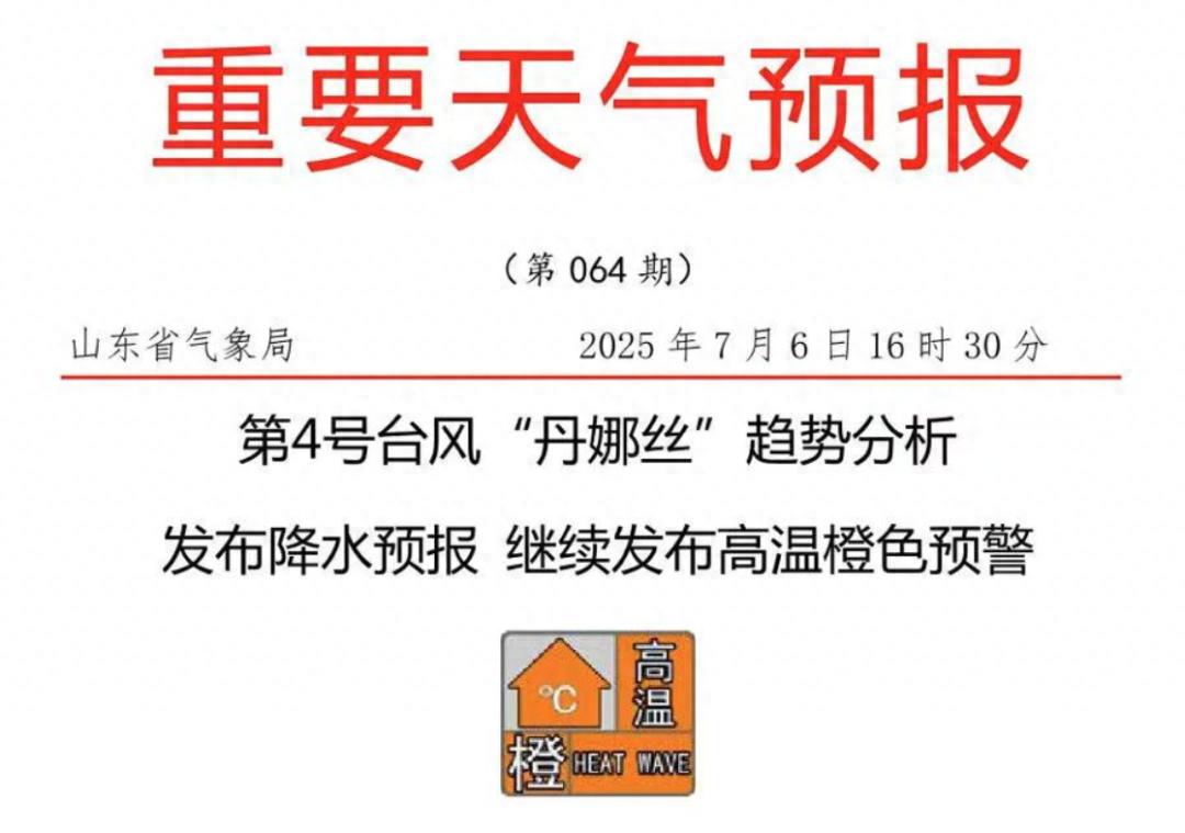 山东最新天气预报：高温橙色预警，较明显降雨，小到中雨局部大雨