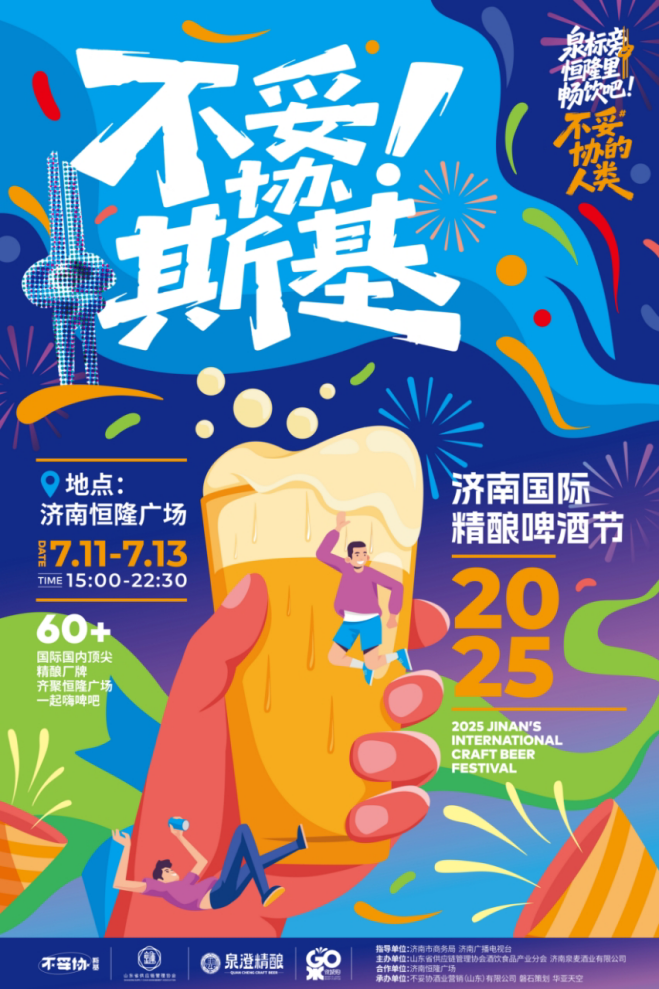 汇聚世界顶级精酿，2025济南精酿啤酒节本周将在恒隆广场启幕