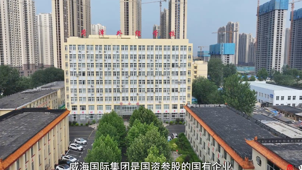 中招丨菏泽外经中等职业学校