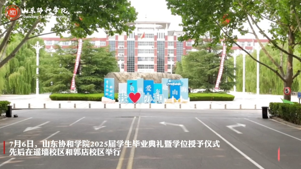 视频｜山东协和学院两校区同步举办2025届学位授予仪式‌ 