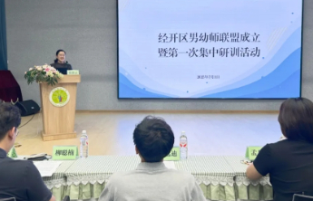 威海经开区男幼师联盟成立暨首次研训活动