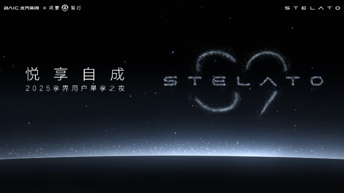 悦享自成2025享界用户星享之夜