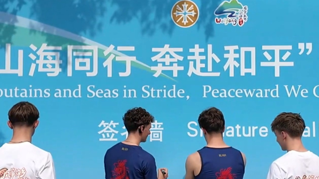 果然视频|山海同行奔赴和平，英国学生：信念坚持战高温奔跑向前