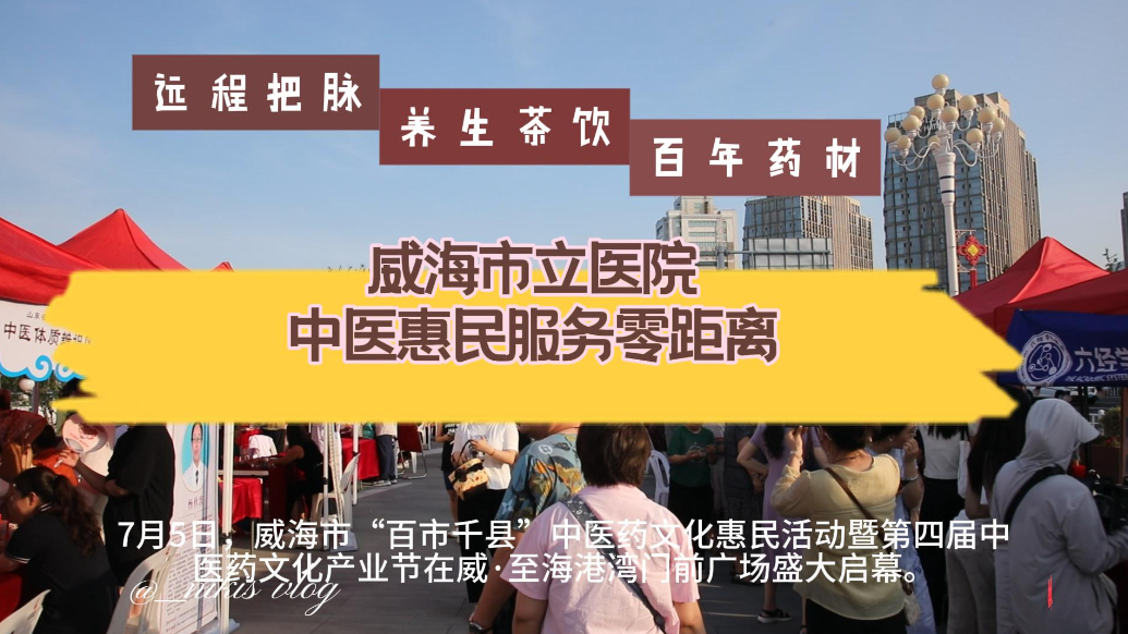 果然视频｜威海市立医院中医惠民服务零距离