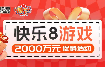 快乐8游戏2000万元促销活动