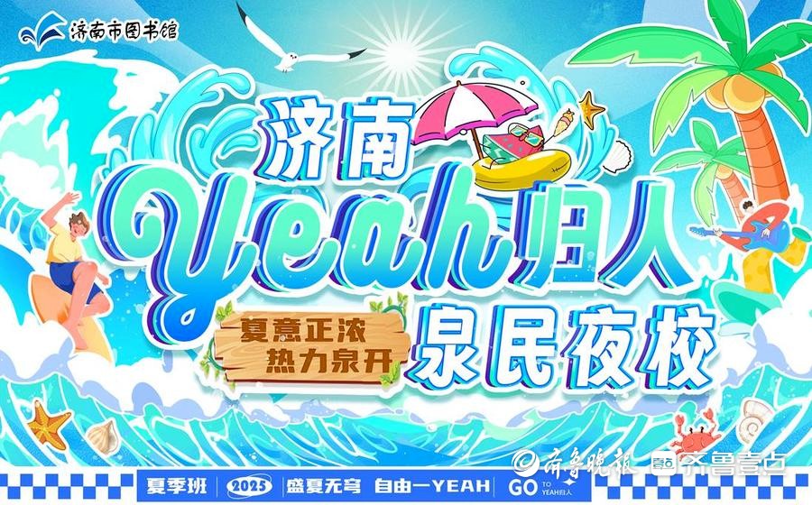 明日上午10时，济南“YEAH归人”泉民夜校夏季班启动报名