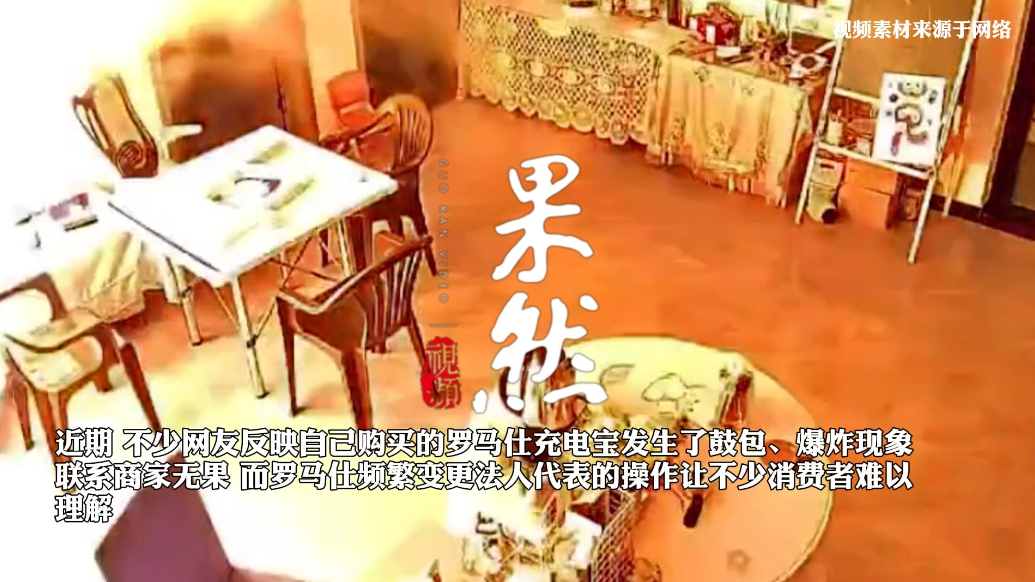 果然视频丨四天两换法人代表，罗马仕计划召回49万产品却停产？
