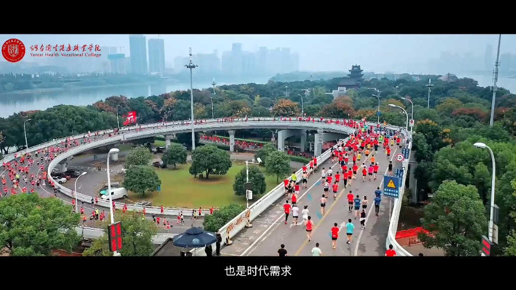 视频｜选择健康，遇见未来，烟台卫生健康职业学院“职”等你来