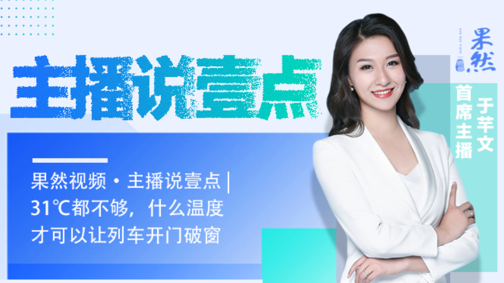 果然视频·主播说壹点｜31℃都不够，什么温度才能开门破窗