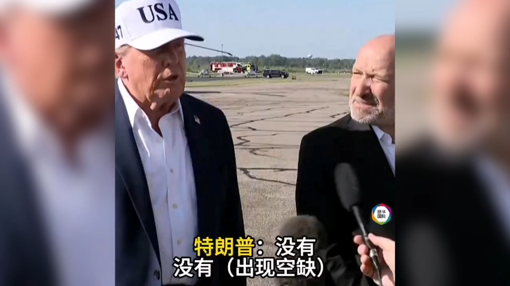果然视频·看天下|特朗普：削减预算未影响应对得州洪灾