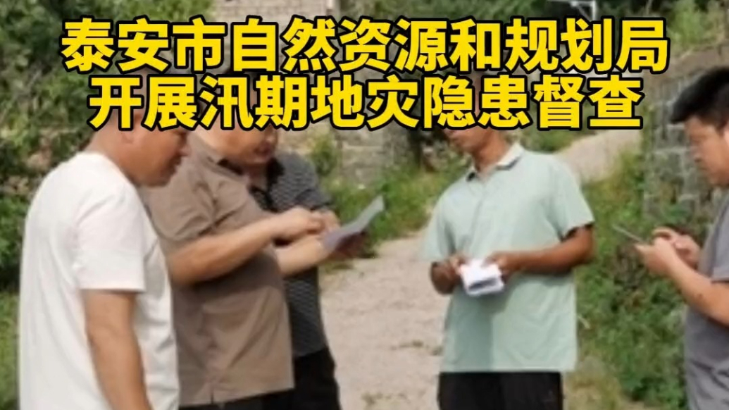 果然视频｜泰安市自然资源和规划局开展汛期地灾隐患督查工作