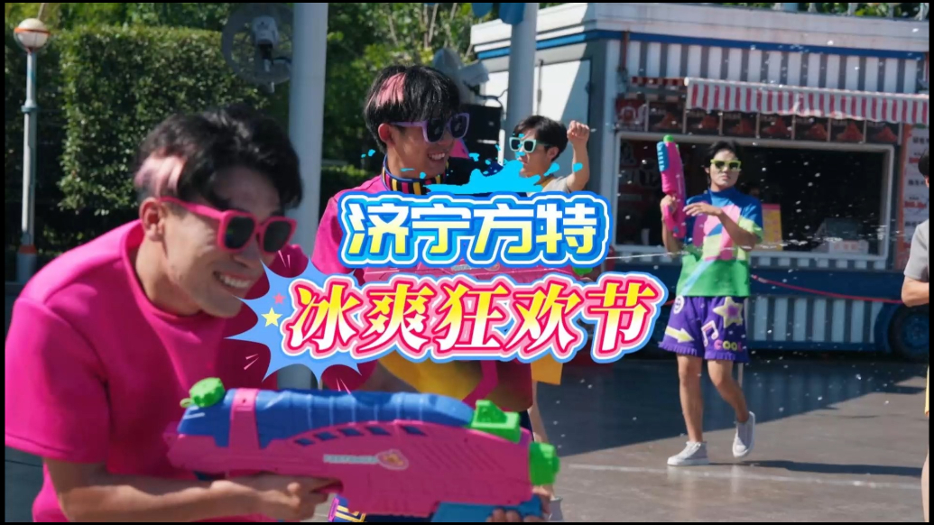 果然视频|济宁方特燃爆盛夏，冰爽狂欢节