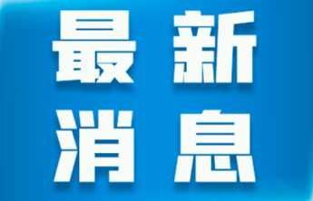 刘伟已任淄博职业技术大学党委书记