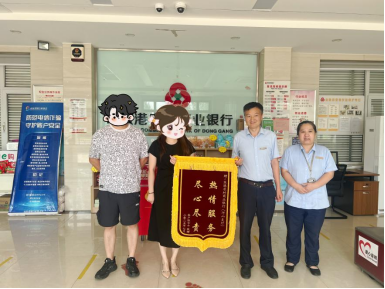 东港农商银行：锦旗背后的温暖服务