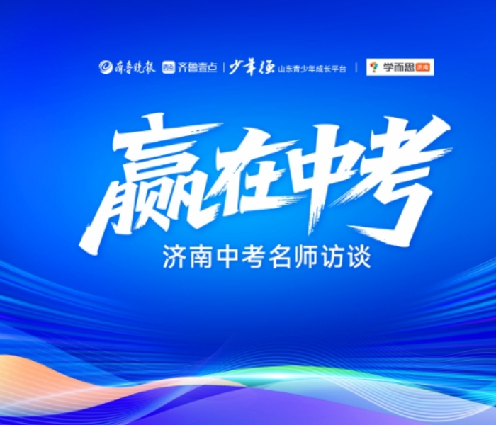 济南中考特色班如何报考？学校怎样选择才能“稳、保、冲”？每个高中有哪些特点？考生该如何选择？面对新高一，如何赢在起跑线？齐鲁晚报·齐鲁壹点携手济南学而思名师，为你带来关于中考的满满“干货”！