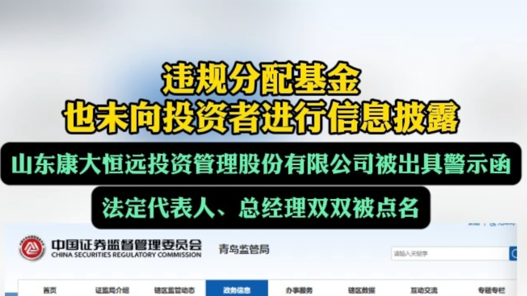 果然视频丨违规分配基金，山东康大恒远投资被出具警示函　