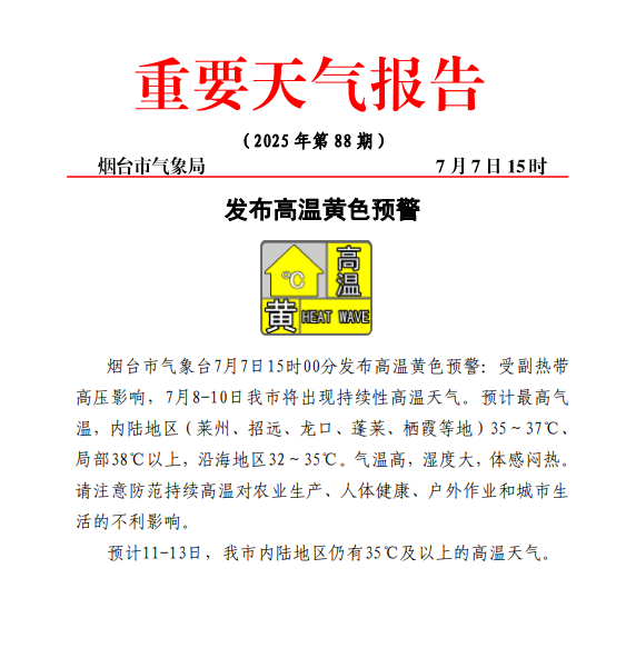 烟台发布高温黄色预警：8日至10日局部最高气温或超38℃