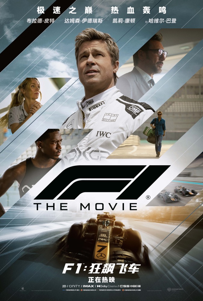 暑期档口碑佳片《F1:狂飙飞车》，顶级的“速度与激情”