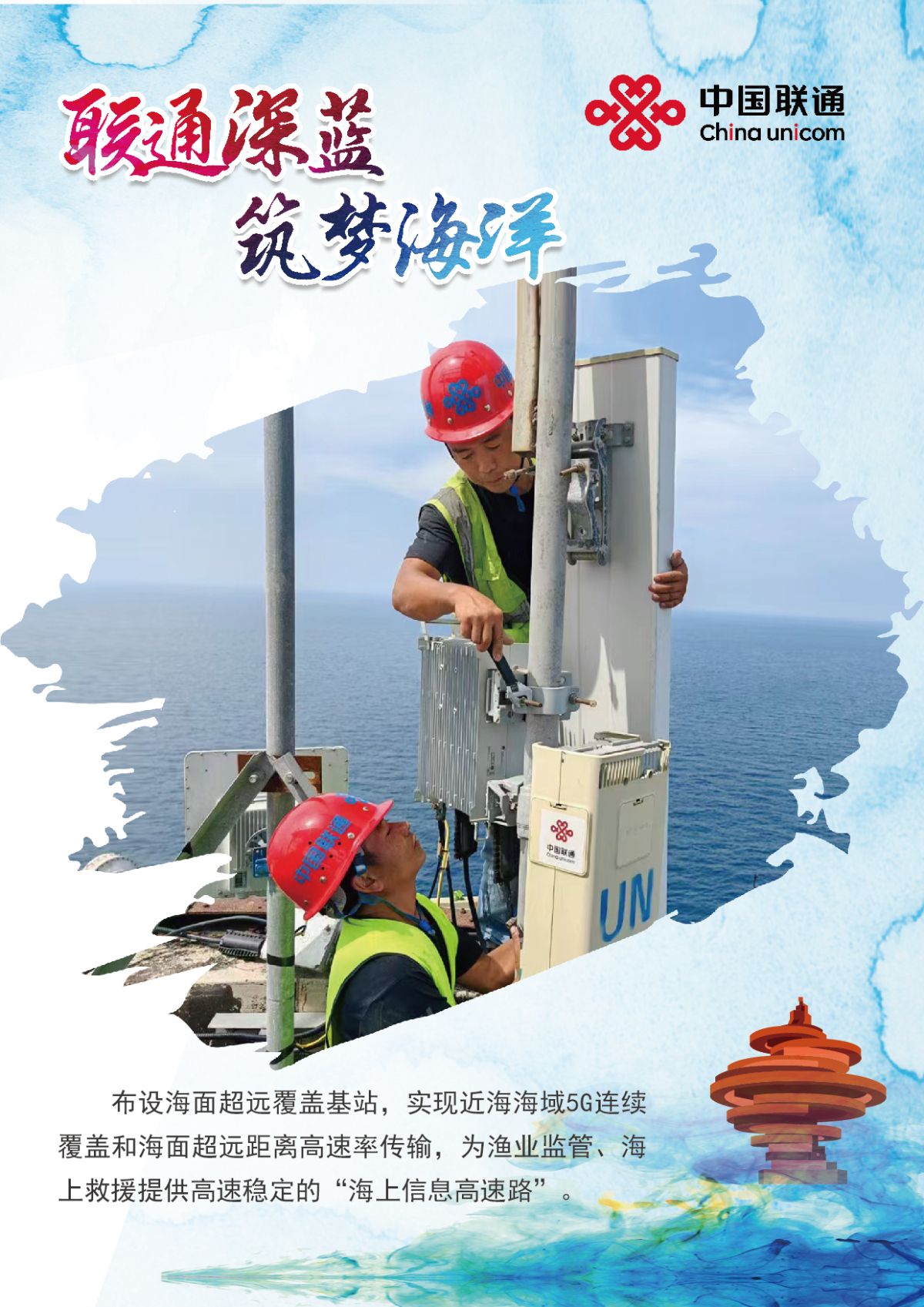 壹点图集丨联通深蓝 筑梦海洋