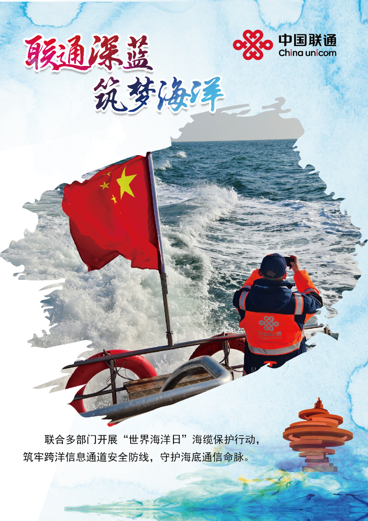 壹点图集丨联通深蓝 筑梦海洋
