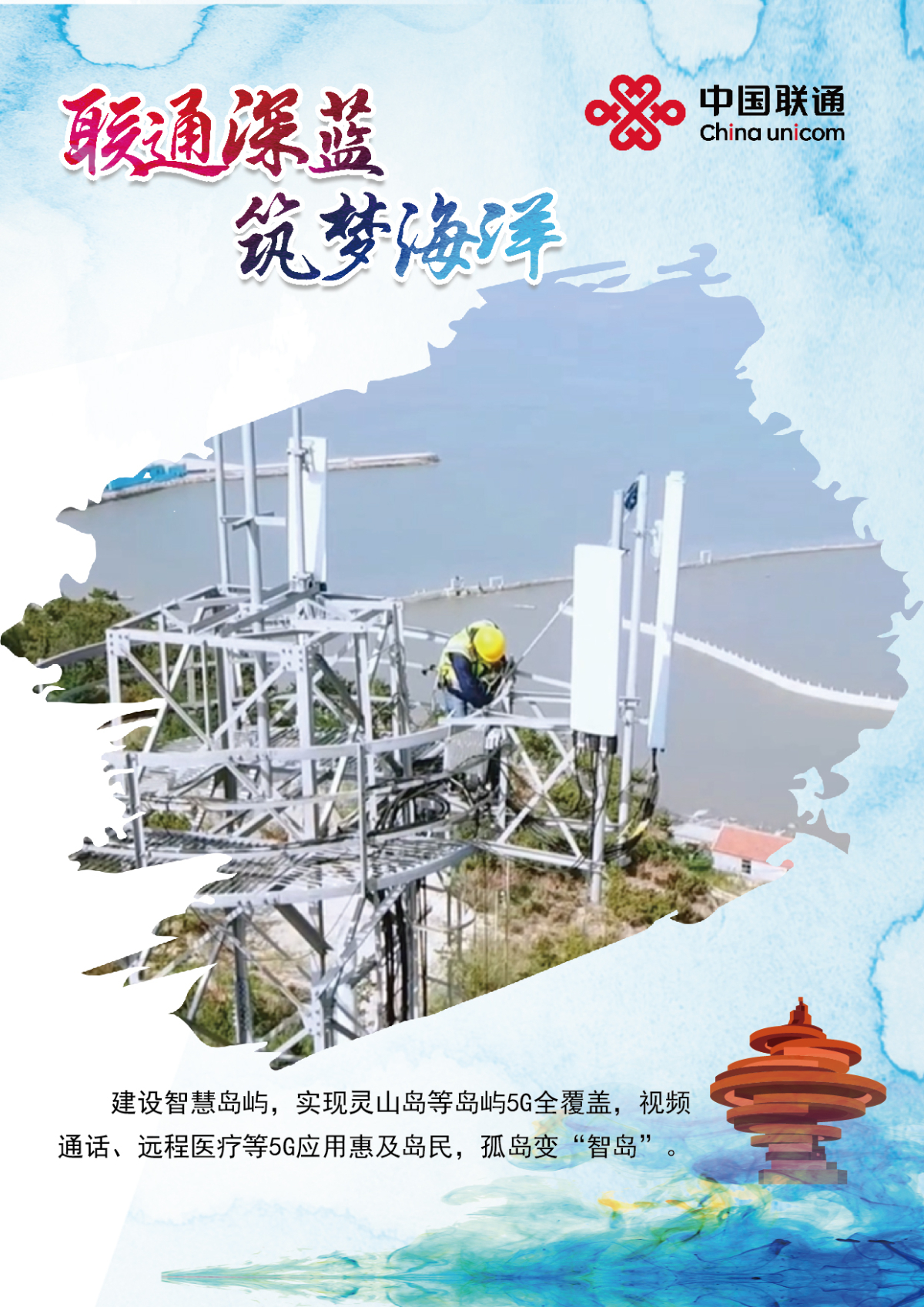 壹点图集丨联通深蓝 筑梦海洋