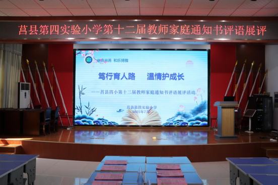 莒县四小开展第十二届教师家庭通知书评语展评活动