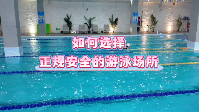 潍坊青州：如何选择正规安全的游泳场所
