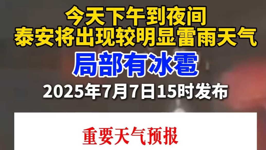 果然视频丨泰安：强对流黄色预警，有雷雨，局部有冰雹